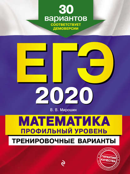 ЕГЭ-2020. Математика. Профильный уровень. Тренировочные варианты. 30 вариантов — В. В. Мирошин