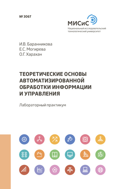 Теоретические основы автоматизированной обработки информации и управления — О. Г. Харахан