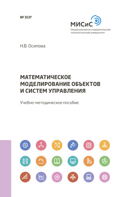 Математическое моделирование объектов и систем управления — Н. В. Осипова