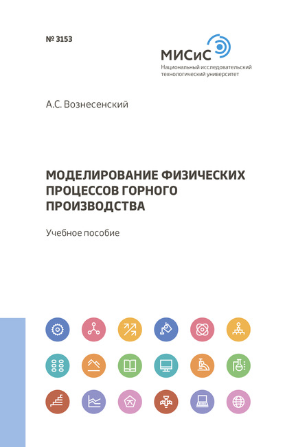 Моделирование физических процессов горного производства — А. С. Вознесенский