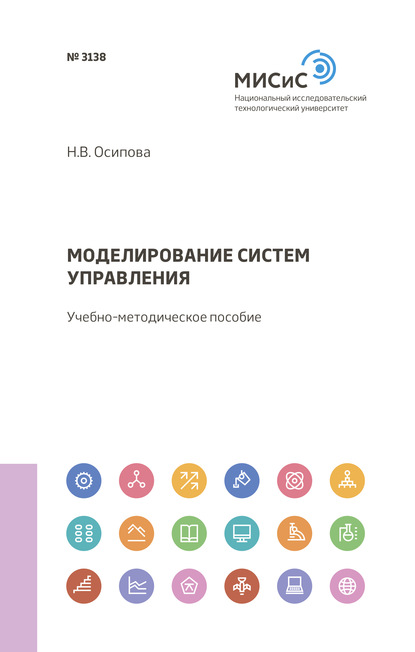 Моделирование систем управления - Н. В. Осипова