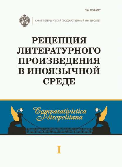 Рецепция литературного произведения в иноязычной среде - Сборник статей