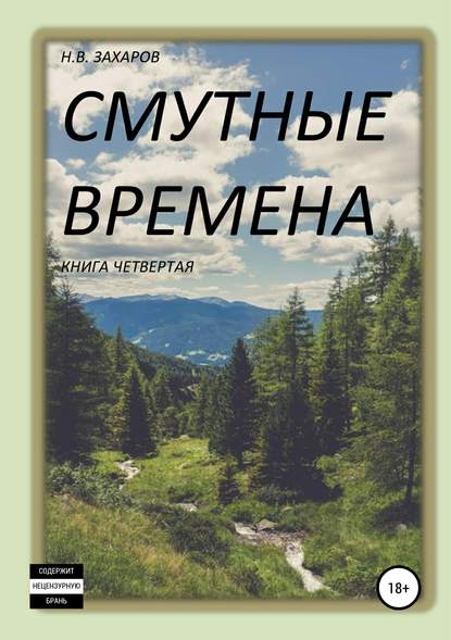 Смутные времена. Книга 4 — Николай Захаров