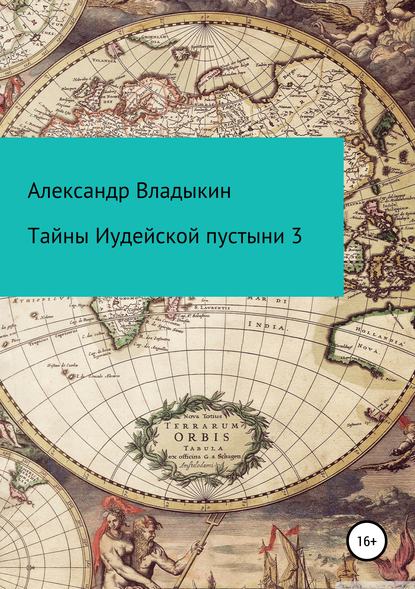 Тайны Иудейской пустыни 3 — Александр Евгениевич Владыкин