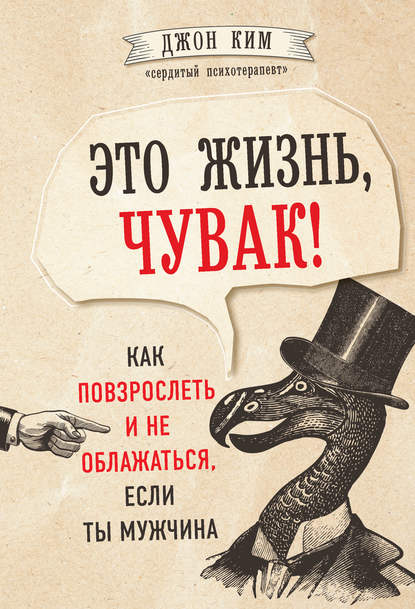 Это жизнь, чувак! Как повзрослеть и не облажаться, если ты мужчина — Джон Ким