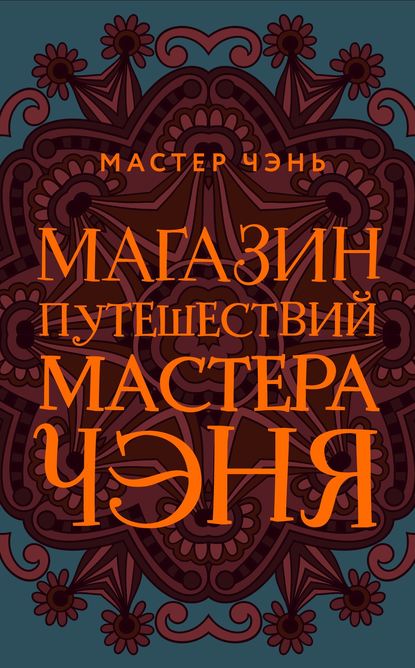 Магазин путешествий Мастера Чэня - Мастер Чэнь