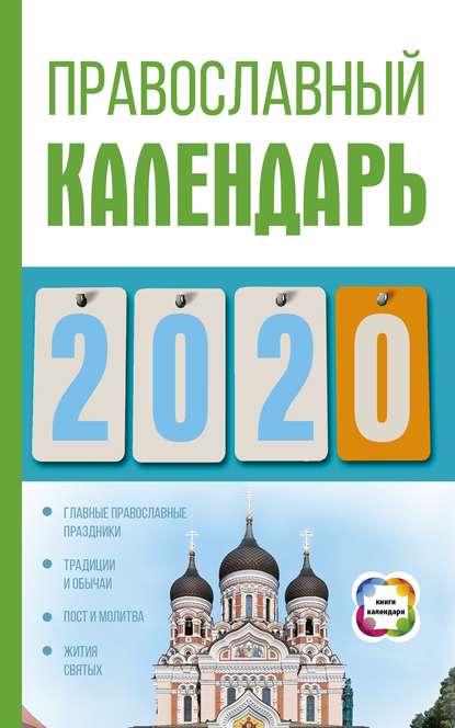 Православный календарь на 2020 год — Диана Хорсанд-Мавроматис