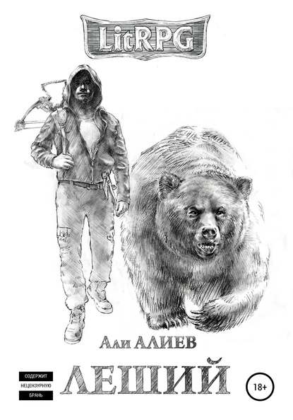 Леший — Али Алиев