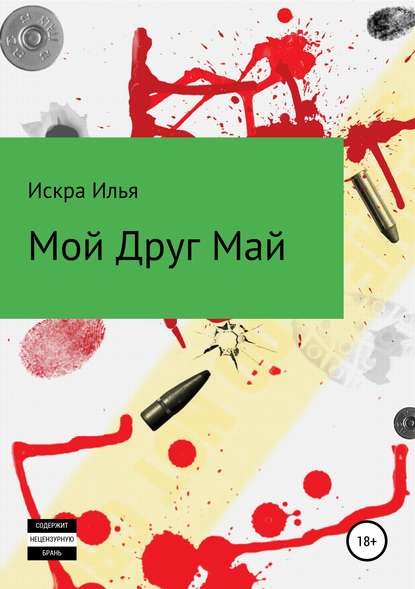 Мой друг Май — Искра Илья