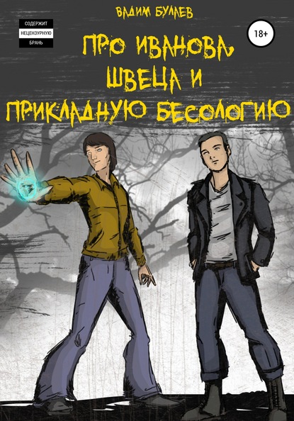 Про Иванова, Швеца и прикладную бесологию #1 — Вадим Валерьевич Булаев