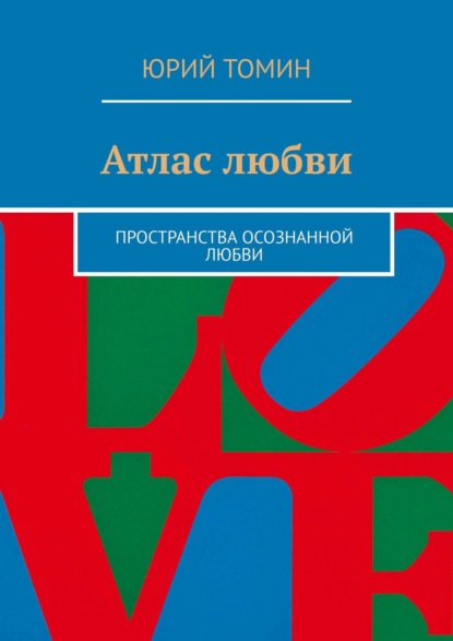 Атлас любви. Пространства осознанной любви — Юрий Томин