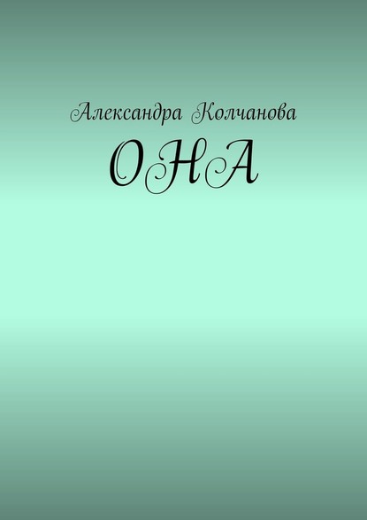 ОНА - Александра Колчанова