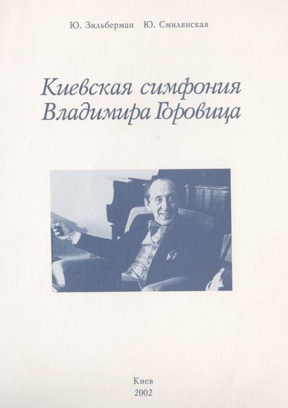 Киевская симфония Владимира Горовица - Юрий Абрамович Зильберман