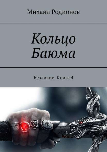 Кольцо Баюма. Безликие. Книга 4 — Михаил Родионов