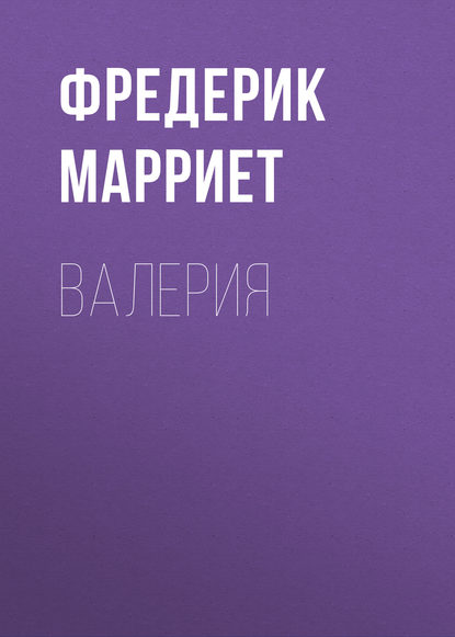 Валерия — Фредерик Марриет