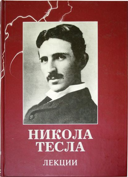 Лекции — Никола Тесла