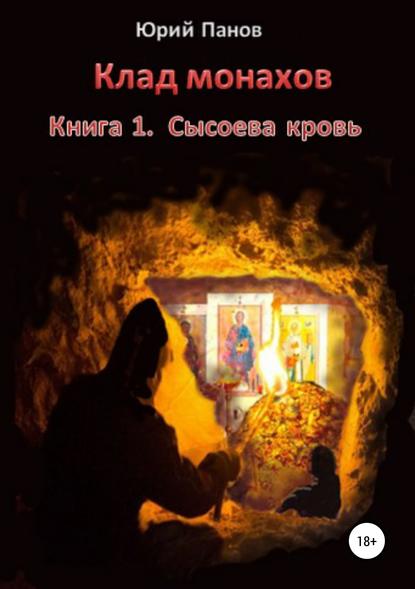 Клад монахов. Книга 1. Сысоева кровь - Юрий Глебович Панов