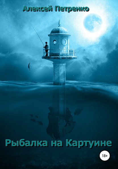 Рыбалка на Картуине — Алексей Александрович Петренко