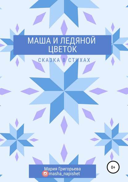 Маша и ледяной цветок — Мария Григорьева