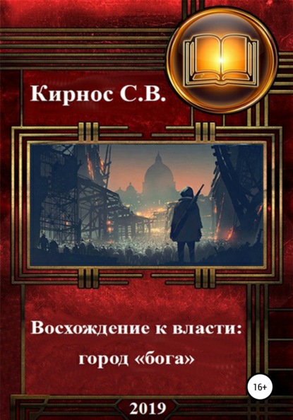 Восхождение к власти: город «бога» - Степан Витальевич Кирнос