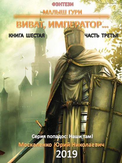 Малыш Гури. Книга шестая. Часть третья. Виват, император… — Юрий Москаленко