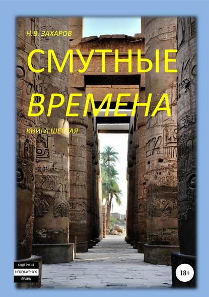 Смутные времена. Книга 6 — Николай Захаров