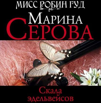 Скала эдельвейсов - Марина Серова