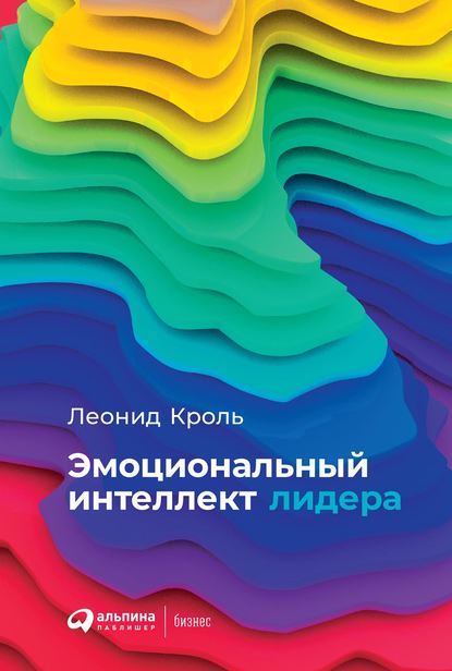 Эмоциональный интеллект лидера - Леонид Кроль