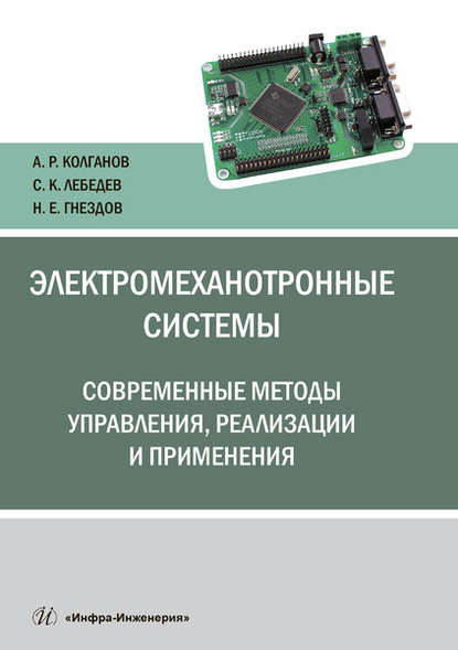 Электромеханотронные системы. Современные методы управления, реализации и применения — А. Р. Колганов