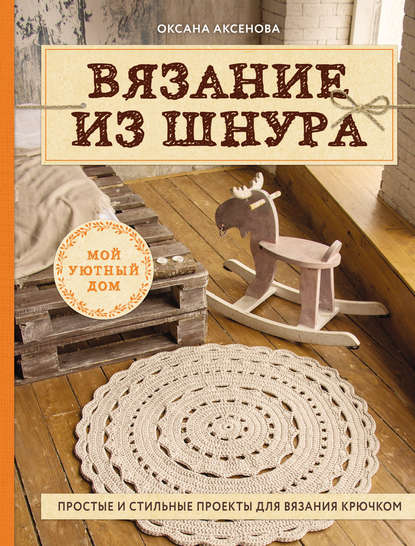 Вязание из шнура. Простые и стильные проекты для вязания крючком — Оксана Аксенова