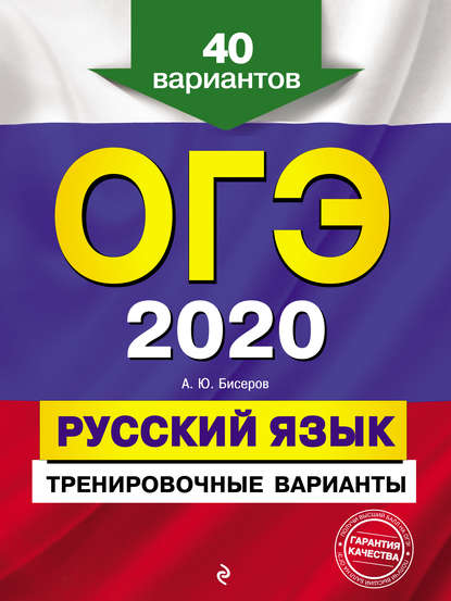 ОГЭ 2020. Русский язык. Тренировочные варианты. 40 вариантов — А. Ю. Бисеров