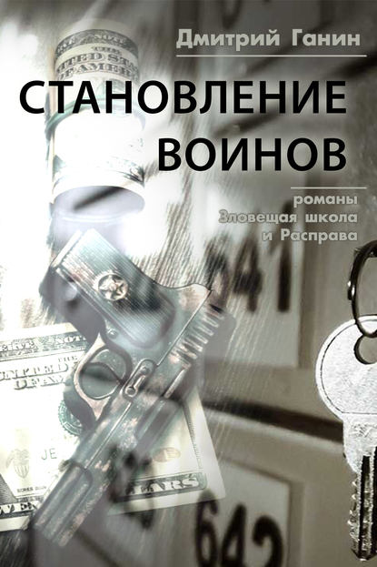 Становление воинов (сборник) — Дмитрий Ганин