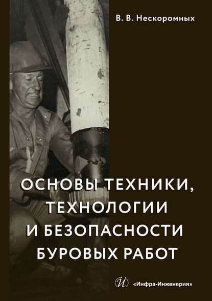 Основы техники, технологии и безопасности буровых работ — Вячеслав Васильевич Нескоромных