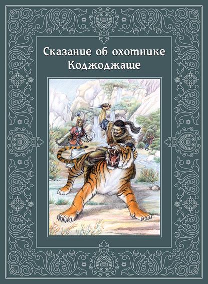 Сказание об охотнике Коджоджаше — Группа авторов