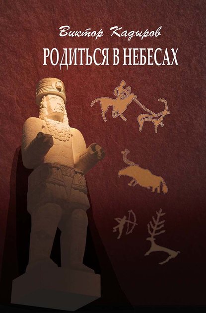 Родиться в небесах - В. В. Кадыров