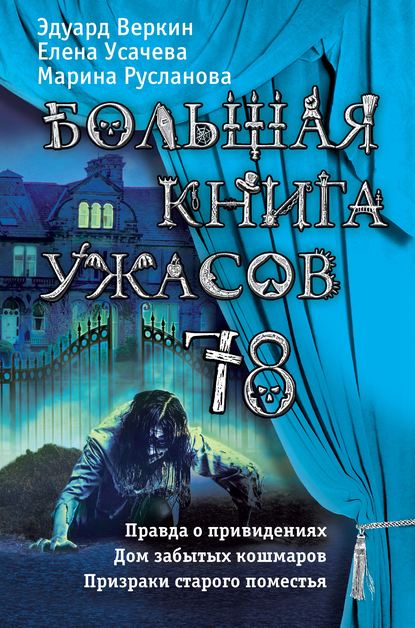 Большая книга ужасов 78 (сборник) - Елена Усачева