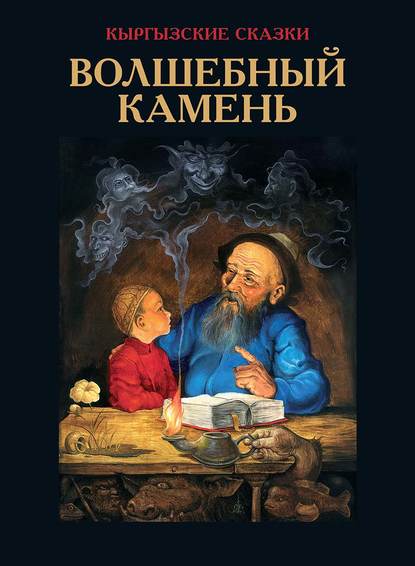 Волшебный камень - В. В. Кадыров