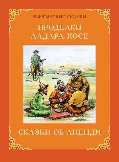 Проделки Алдара-Косе. Сказки об Апенди - В. В. Кадыров