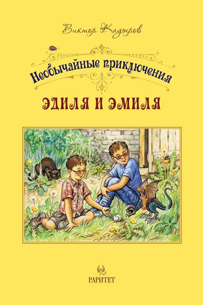 Необычайные приключения Эдиля и Эмиля — В. В. Кадыров