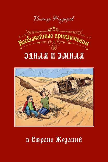 Необычайные приключения Эдиля и Эмиля в Стране желаний — В. В. Кадыров