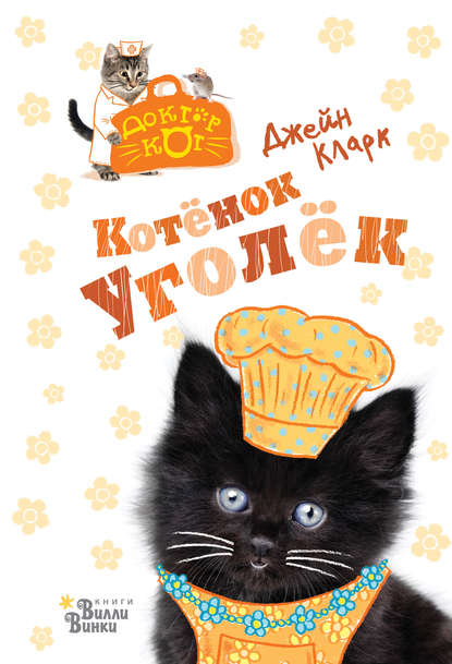 Котёнок Уголёк — Джейн Кларк