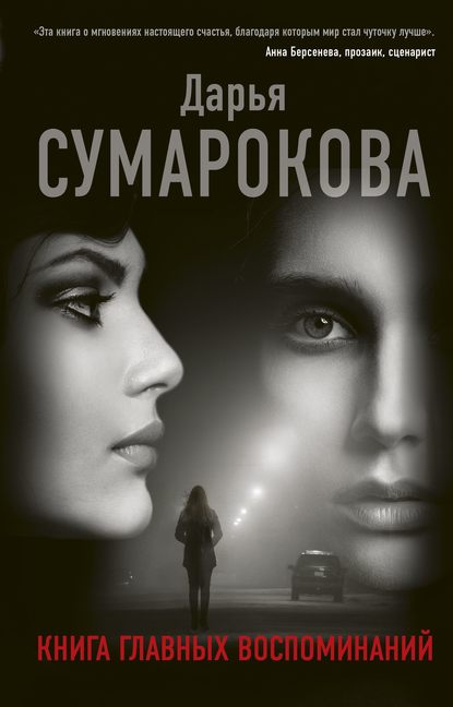 Книга главных воспоминаний - Дарья Сумарокова