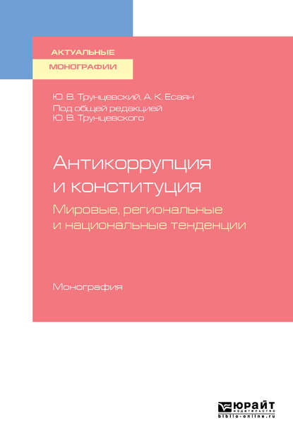 Антикоррупция и конституция. Мировые, региональные и национальные тенденции. Монография — Юрий Владимирович Трунцевский