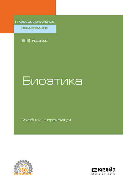 Биоэтика. Учебник и практикум для СПО - Евгений Владимирович Ушаков