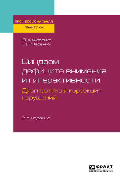 Синдром дефицита внимания и гиперактивности. Диагностика и коррекция нарушений 2-е изд., испр. и доп. Практическое пособие — Юрий Анатольевич Фесенко