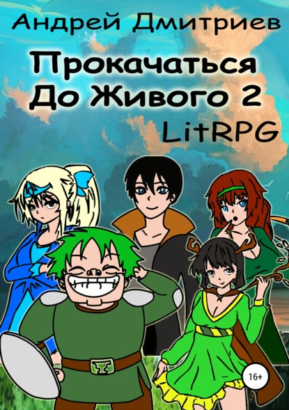 Прокачаться до Живого 2 — Андрей Владимирович Дмитриев