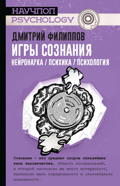 Игры сознания. Нейронаука / психика / психология - Дмитрий Филиппов