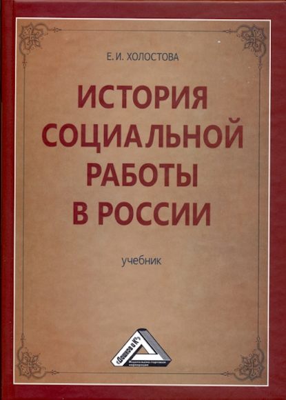 История социальной работы в России — Евдокия Ивановна Холостова