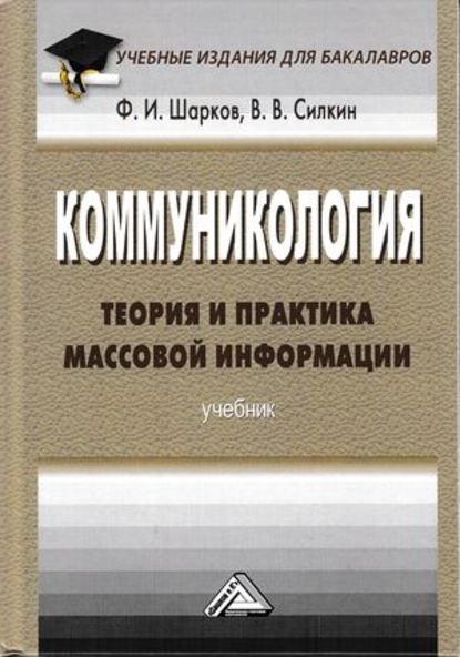 Коммуникология: теория и практика массовой информации - Ф. И. Шарков