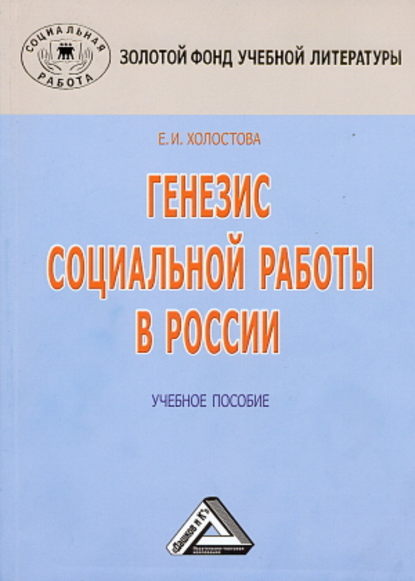 Генезис социальной работы в России - Евдокия Ивановна Холостова